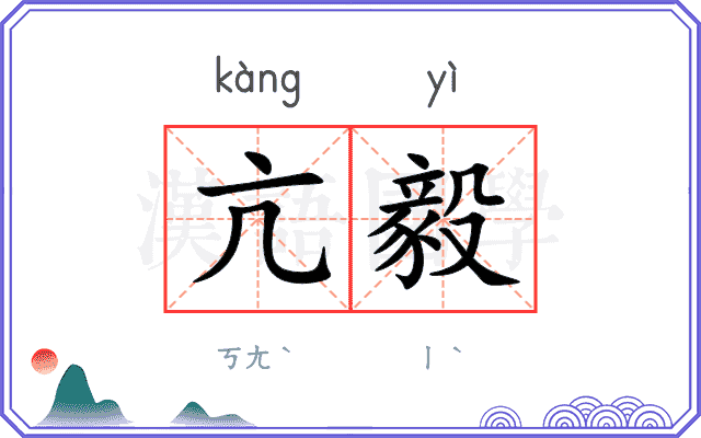 亢毅