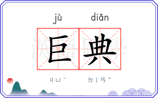 巨典