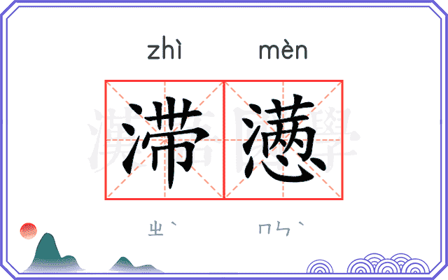 滞懑