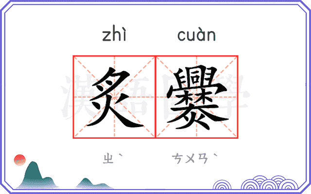 炙爨