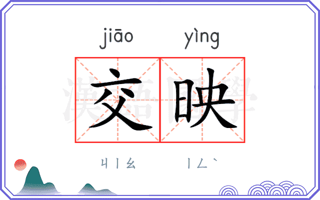 交映