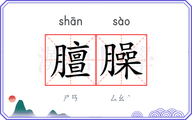 膻臊