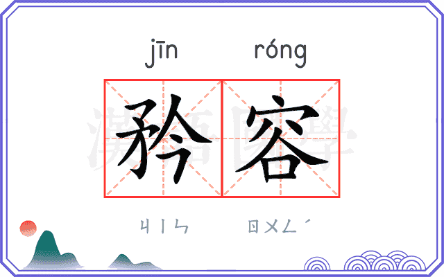 矜容