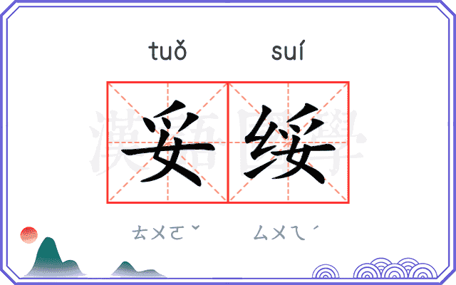 妥绥