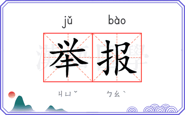 举报