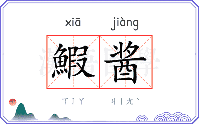 鰕酱
