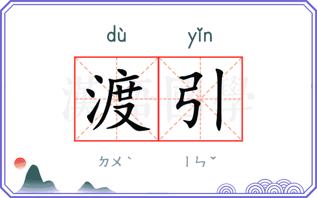 渡引