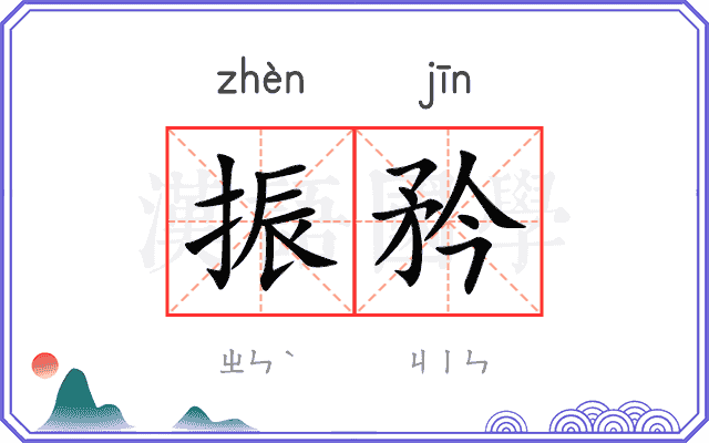 振矜