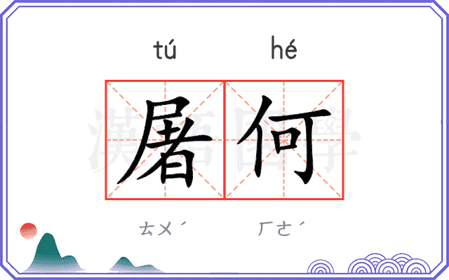 屠何