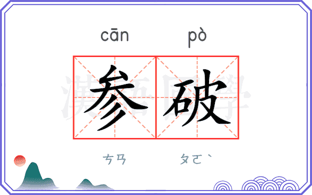 参破