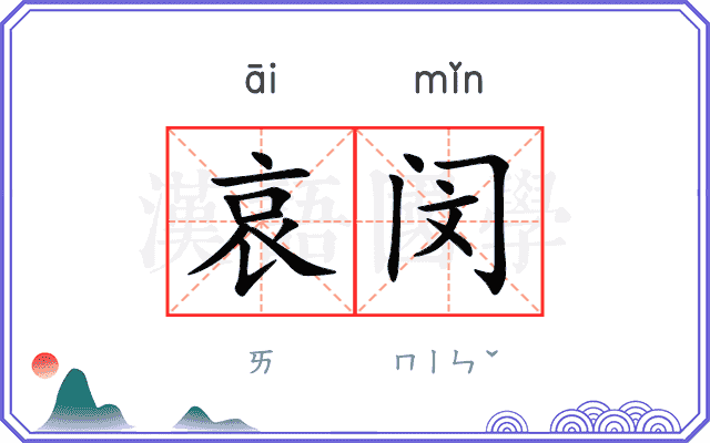 哀闵
