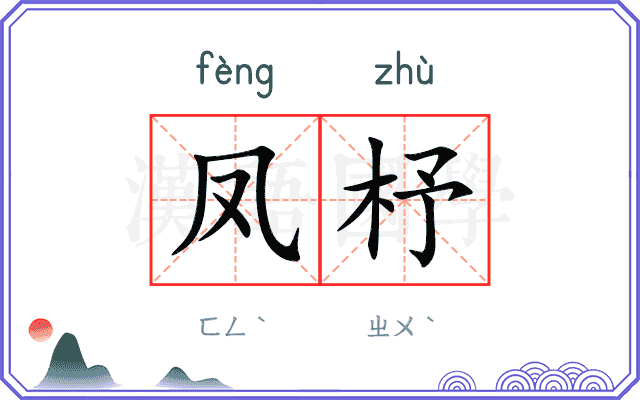 凤杼