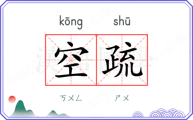 空疏
