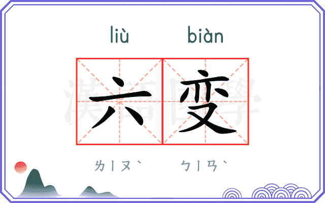 六变