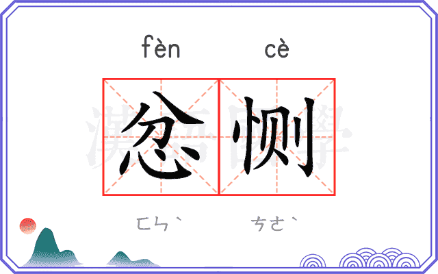忿恻