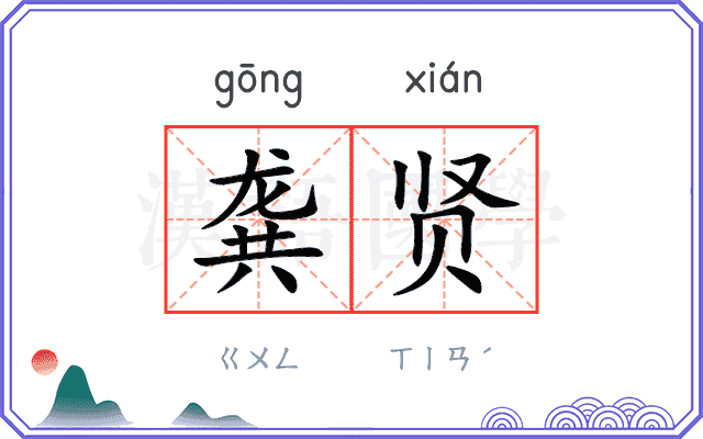 龚贤