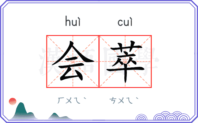 会萃