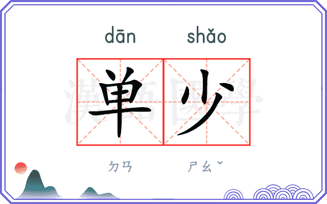 单少