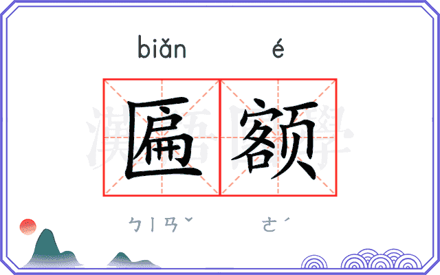 匾额