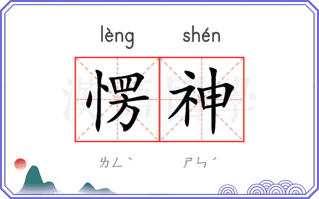 愣神