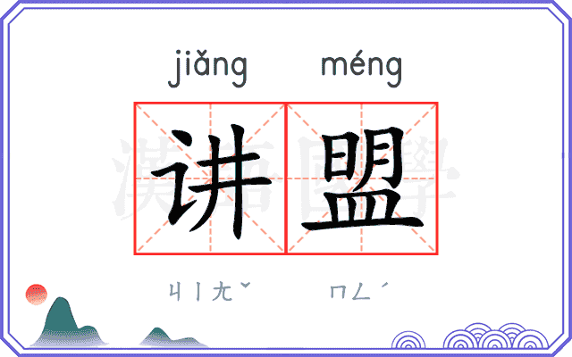 讲盟