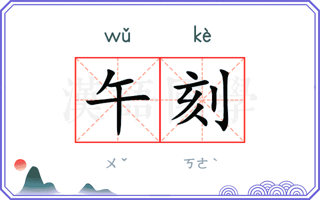 午刻