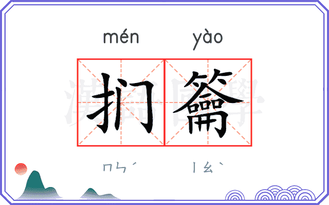 扪籥
