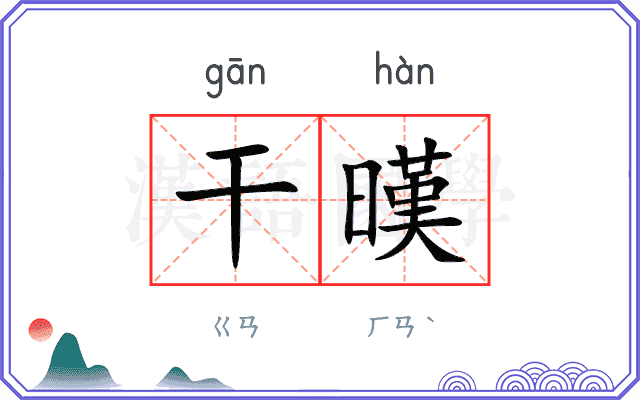 干暵