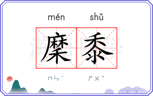 穈黍
