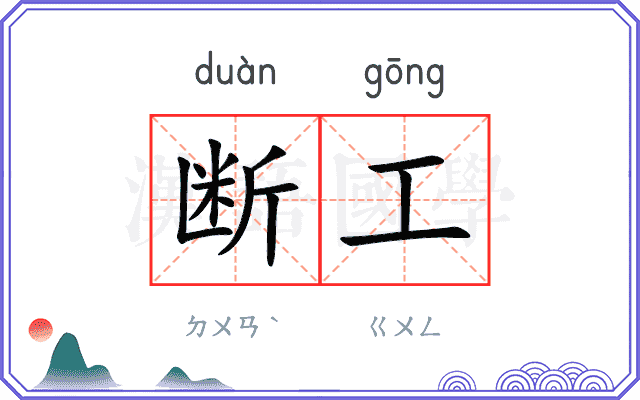 断工