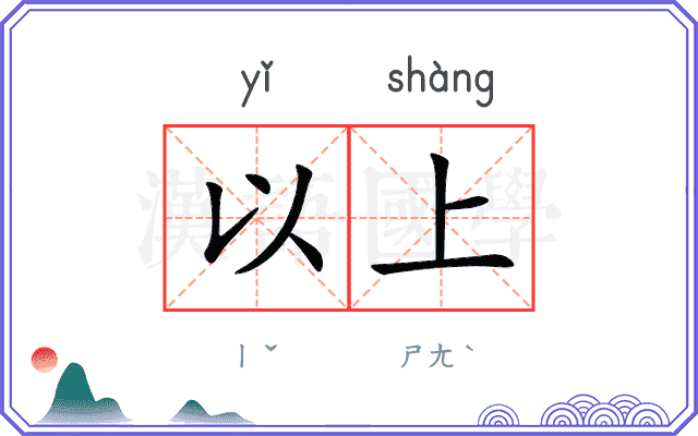 以上