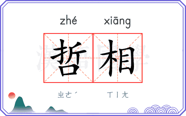 哲相
