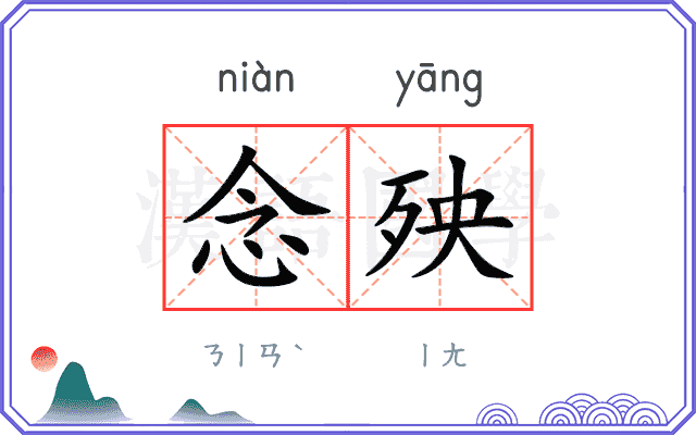 念殃