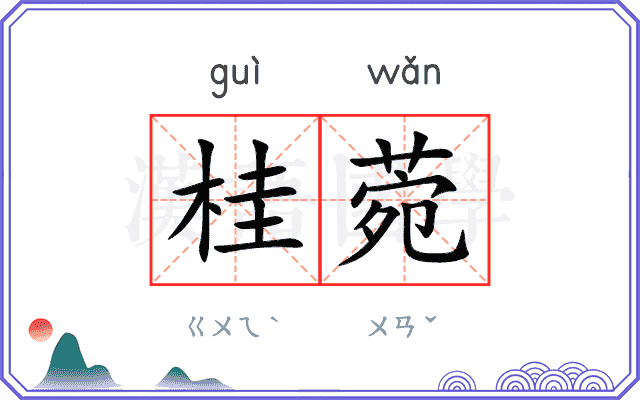 桂菀