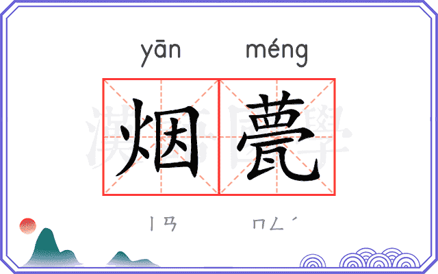 烟甍