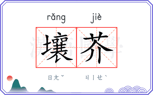 壤芥