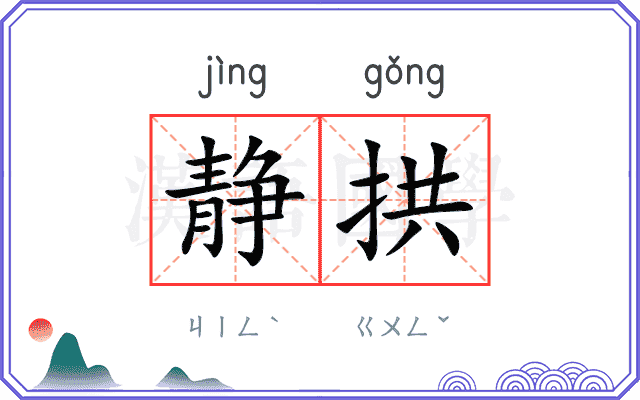 静拱