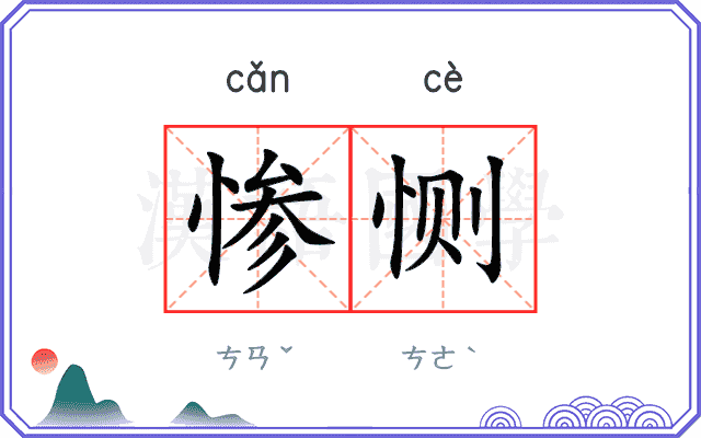 惨恻