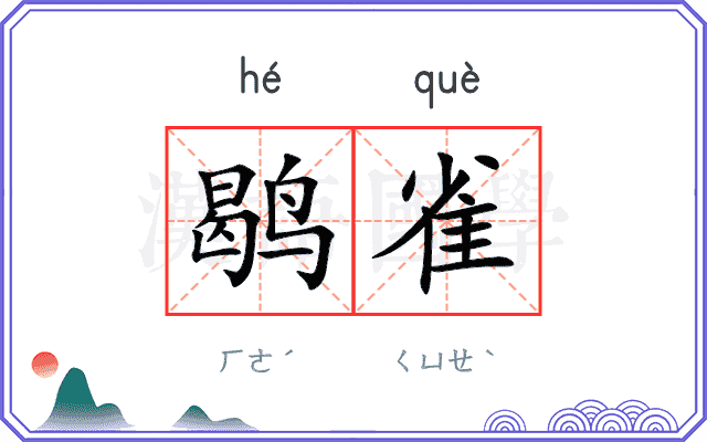 鹖雀