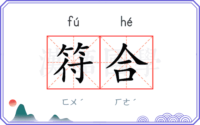 符合