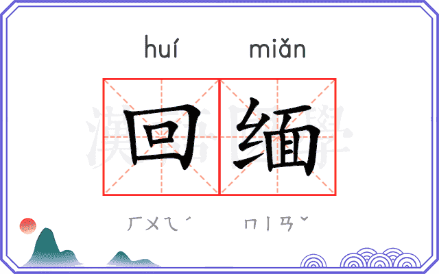 回缅