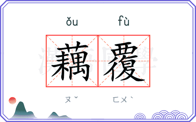 藕覆