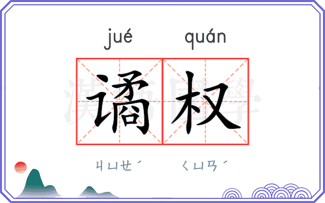 谲权