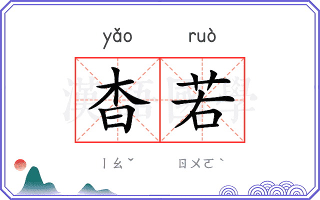 杳若