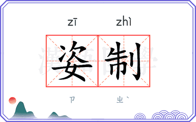 姿制
