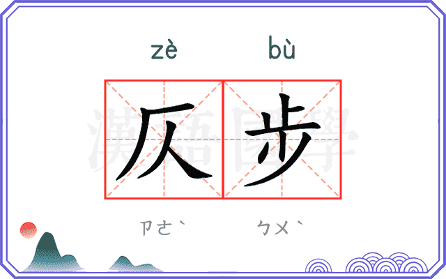 仄步