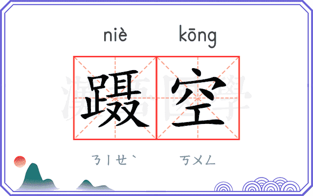 蹑空