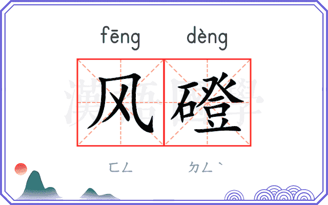 风磴
