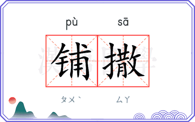 铺撒