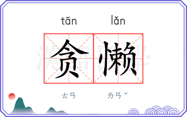 贪懒